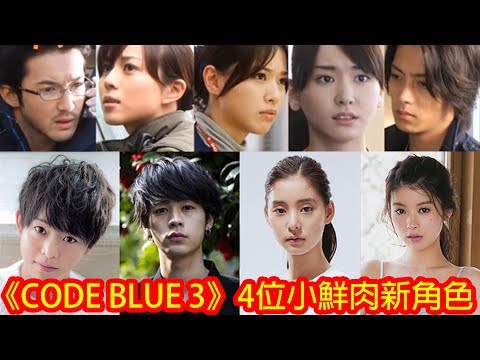 日劇 CODE BLUE 3 的4位年輕小鮮肉新角色介紹 Man Sir 娛樂台 