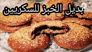 خبز صحي /بديل الخبز للسكريين الكيتو دايت ولوكارب