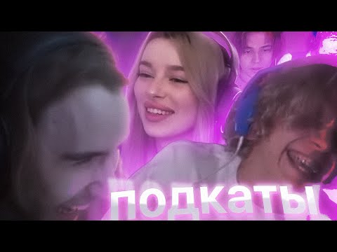 шоу подкатов парадеевича и кореша #1