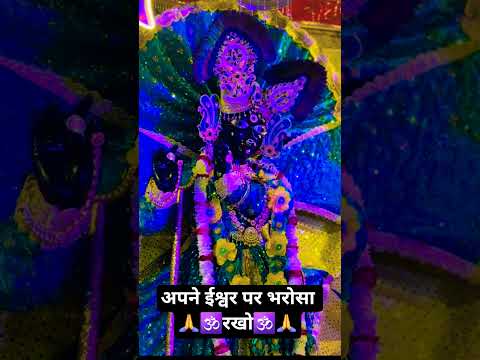 अपने ईश्वर पर भरोसा रखो....कृष्णा🥰💖🌹🙏 #love  #lifestyle #trending #viral #india #reels #1m 🕉🌎💖🙏