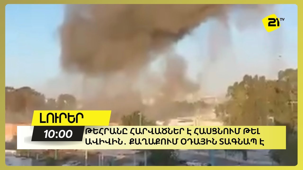 Թեհրանը հարվածներ է հասցնում Թել Ավիվին․ քաղաքում օդային տագնապ է