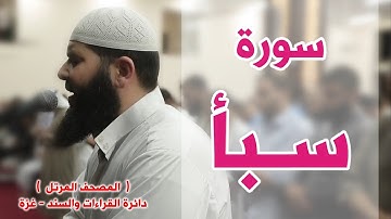 سورة سبأ غسان الشوربجي