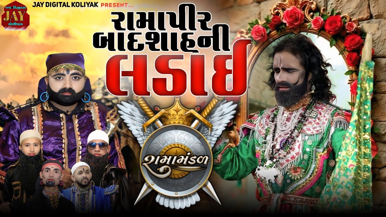 કુડા રામામંડળ |રામાપીર બાદશાહ ની લડાઈ|સવજી લાઠીયા|Ramapir Badshah Ni Ladai|@JayDigitalKoliyak