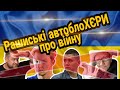 Як реагують російські автоблоХЄРи на війну в Україні. Davidich Academeg Асафьев та інші за війну?