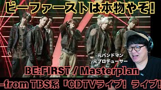 【BE:FIRST / Masterplan -from TBS系「CDTVライブ！ライブ！」】もっともっと知ってほしい！ビーファーストは本物なんだよ！