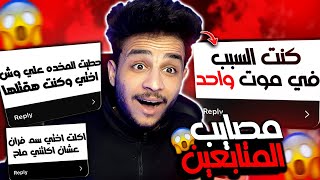 اكبر مصايب عملوها المتابعين من ورا اهاليهم #2 😱💔!!