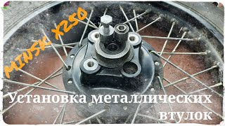 Мотоцикл Минск Х250. Установка металлических втулок и натяжителей