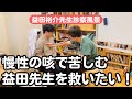 咳で苦しむ益田先生を救いたい！呼吸器内科医芳賀が診察にいってきました！