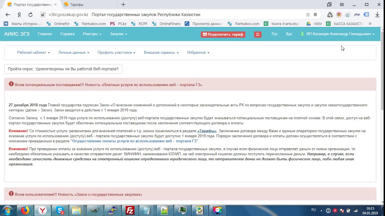Изменения в государственных закупках на 2019. Госзакупки кз. Портал закупок. Госзакупках Казахстана. Гос закуп.gov.kz.