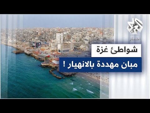 فيديو: على تآكل الشاطئ؟