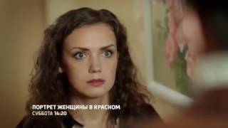 Портрет Женщины в красном трейлер фильма 2017 Портрет Женщины в красном трейлер фильма 2017