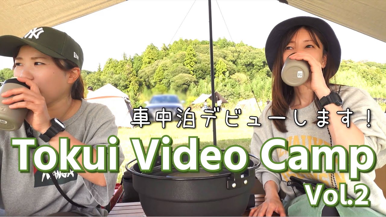 【キャンプで車中泊】徳井VideoCampで初めての車中泊。