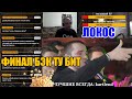 Реакция Локоса на SLOVO BACK 2 BEAT: ИЗТОЛПЫ vs СДОБРЫМУТРОМ (ФИНАЛ) | МОСКВА