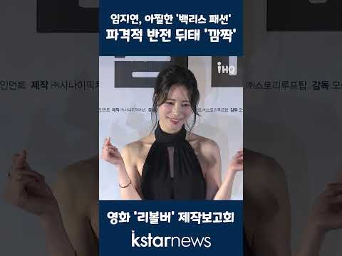 &amp;#39;리볼버&amp;#39; 임지연, 아찔한 &amp;#39;백리스 패션&amp;#39;…파격적 반전 <strong>뒤태</strong> &amp;#39;깜짝&amp;#39;