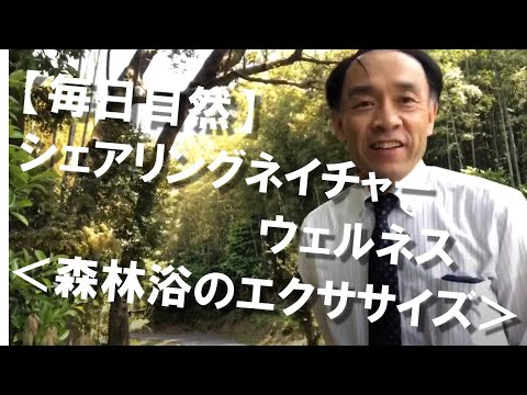 【毎日自然】 シェアリングネイチャーウェルネス＜森林浴のエクササイズ＞