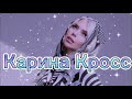 /Карина Кросс/тик ток/