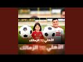 أغنية الأهلي والزمالك غناء كوكي وبابا 