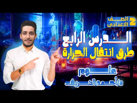 طرق انتقال الحرارة شرح الدرس الرابع علوم تانية اعدادي الترم الاول طرق انتقال الحرارة شرح الدرس الرابع علوم تانية اعدادي الترم الاول