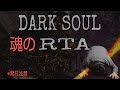 艱難辛苦の果て満願成就に至るダークソウルRTA