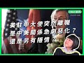 美國駐中國大使突然離職 是中美關係急劇惡化？還是另有隱情？【TODAY 看世界】