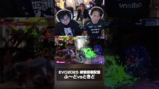 Evo2025 Practice Room Stream Fuudo Vs Tokido
