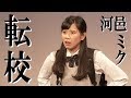 R-1ぐらんぷり2019 ファイナリスト 河邑ミク『転校』 の動画、YouTube動画。