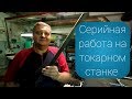 Серийная работа на токарном станке / Точим гайки из шестигранника