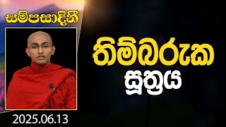 টিম্বারুকা সূত্র | সম্পাসাদিনী | 2025-06-13