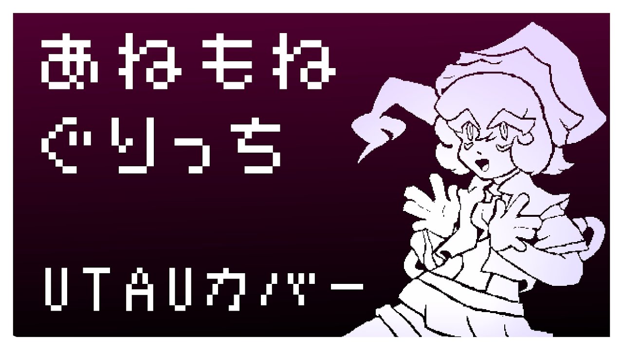 【小林メルレイ ACT2β】 あねもねぐりっち【UTAUカバー + Beta VB release】