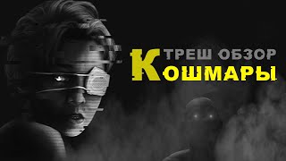 ТРЕШ ОБЗОР фильма КОШМАРЫ [ЭКСПЕРИМЕНТ, ОЧЕВИДНО, КОШМАРНЫЙ]