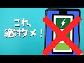【Android】絶対ダメなバッテリーの寿命を縮めるNG行為5選