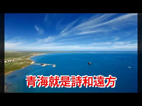 青海，就是詩和遠方