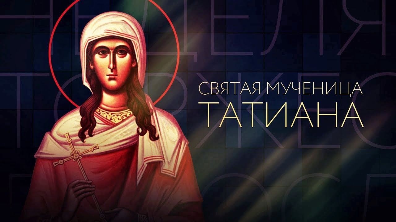 «Святая мученица Татиана Римская»