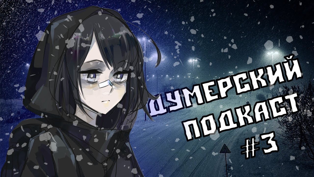 Думерский подкаст #3: Не спится, обещания ничего не стоят, стагнация ...