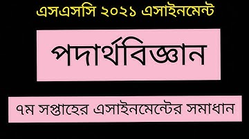 SSC 2021 Physics 7th Week Assignment solution | SSC Physics Assignment 5