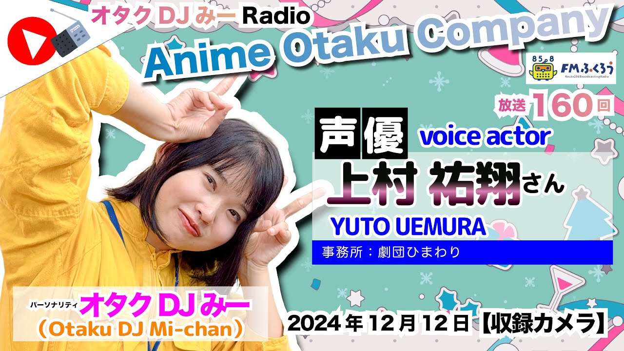 上村祐翔 フォトカード 2024 DJみーのアニオタカンパニー第160回 特集：上村祐翔 2024/12/12【収録