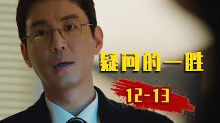 男子当了一辈子走狗，最后却被无情地抛弃！《疑问的一胜》12-13