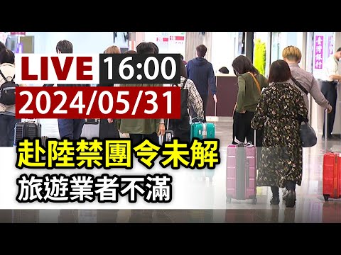 【完整公開】LIVE 赴陸禁團令未解 旅遊業者不滿