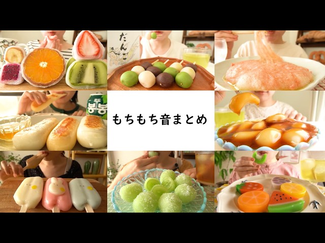 【咀嚼音】もちもち音まとめ１時間【Eating Sounds/ASMR/Mukbang】