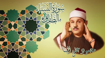 نسخة فائقة الجودة تلاوة نادرة من سورة النساء والطارق / الشيخ محمود علي البنا / بدون صوت جمهور