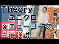 【ユニクロ×Theory】セオリーとのコラボの新作情報です！ユニクロの圧倒的人気ラインをニューヨークのデザインで強化したら！？。全型サイズ感レビュー。【フィットちゃん搭載動画】