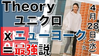 【ユニクロ×Theory】セオリーとのコラボの新作情報です！ユニクロの圧倒的人気ラインをニューヨークのデザインで強化したら！？。全型サイズ感レビュー。【フィットちゃん搭載動画】