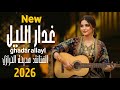 غدارالليل والرحله طويله الفنانه مديحه الحرازي حصري وجديد ولاول مره 2026