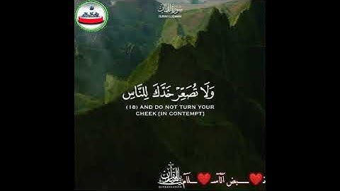 { يَا بُنَيَّ أَقِمِ الصَّلَاةَ وَأْمُرْ بِالْمَعْرُوفِ وَانْهَ عَنِ الْمُنكَرِ }[ سورة لقمان : 17 ]