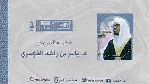 تلاوة عراقية لن تتكرر تخشع لها القلوب لأواخر سورة يس للقارئ الشيخ د. ياسر الدوسري رمضان 1433هـ