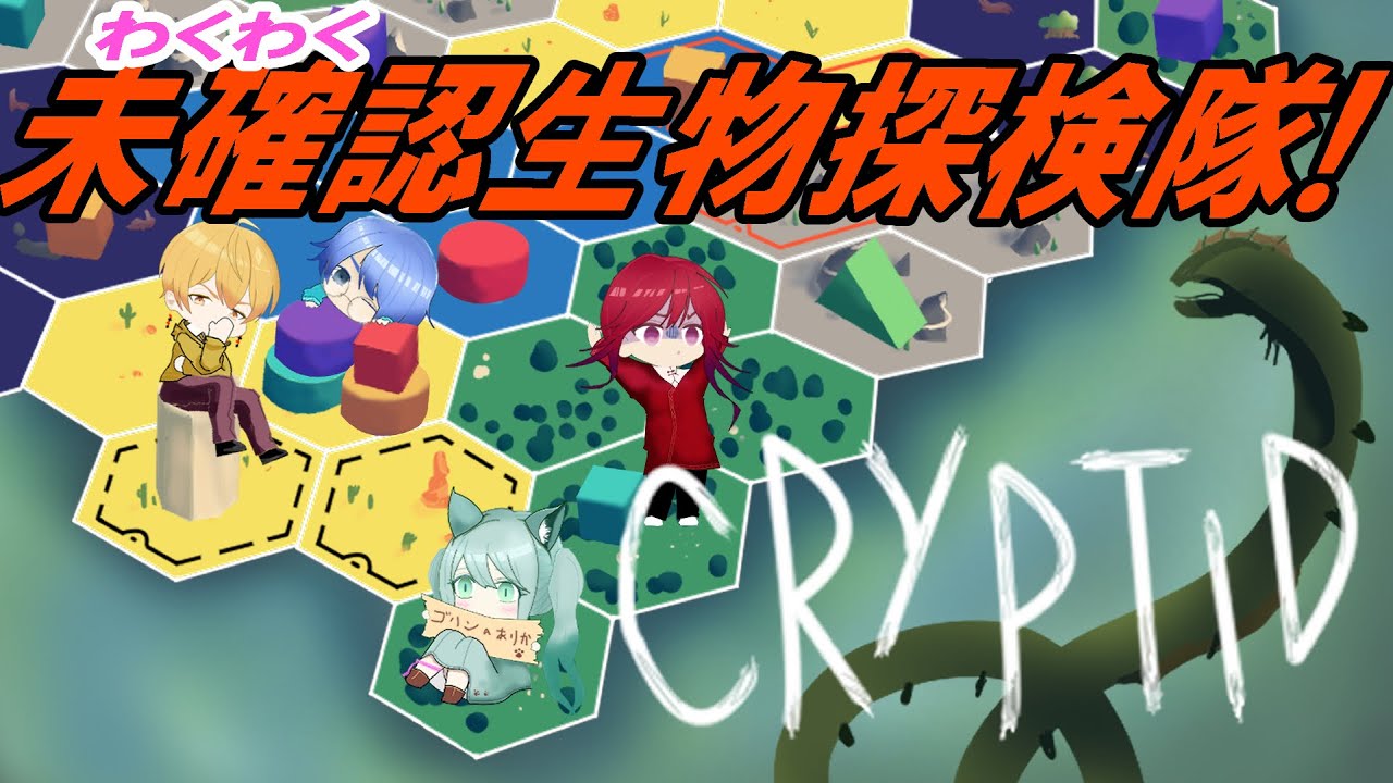 【CRYPTID】誰よりも早く未確認生物を探せ!!【3人プレイ＆インスト】