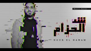 نور النوام شد الحزام | Nour Elnawam Shed Elhezam ( Cover )