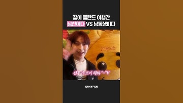 같이 폴란드 여행간 남친이다 VS 남동생이다😛 #ENHYPEN #엔하이픈