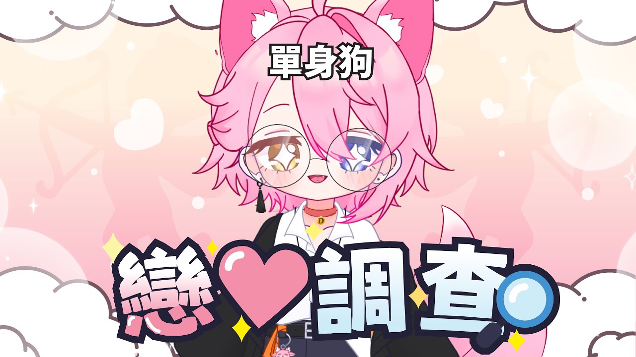 【戀愛調查】單身狗也要體驗戀愛的感覺！！！ | MYViki
