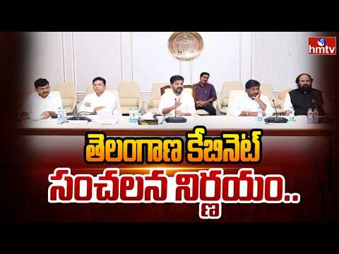 తెలంగాణ కేబినెట్ లో సంచలన నిర్ణయం..| Sensational Decision by Telangana Cabinet | hmtv - HMTVNEWS